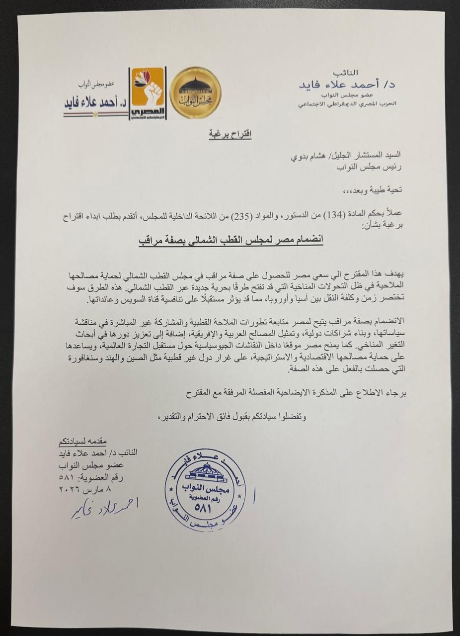 النائب أحمد علاء يتقدم باقتراح برغبة بشأن انضمام مصر لمجلس القطب الشمالي بصفة مراقب - الخليج الان