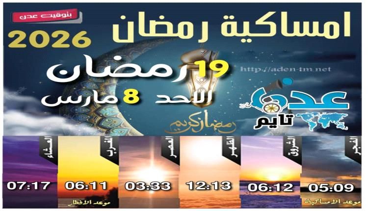 مواقيت الأذان لمدينة عدن ليوم الأحد 19/ رمضان / 1447