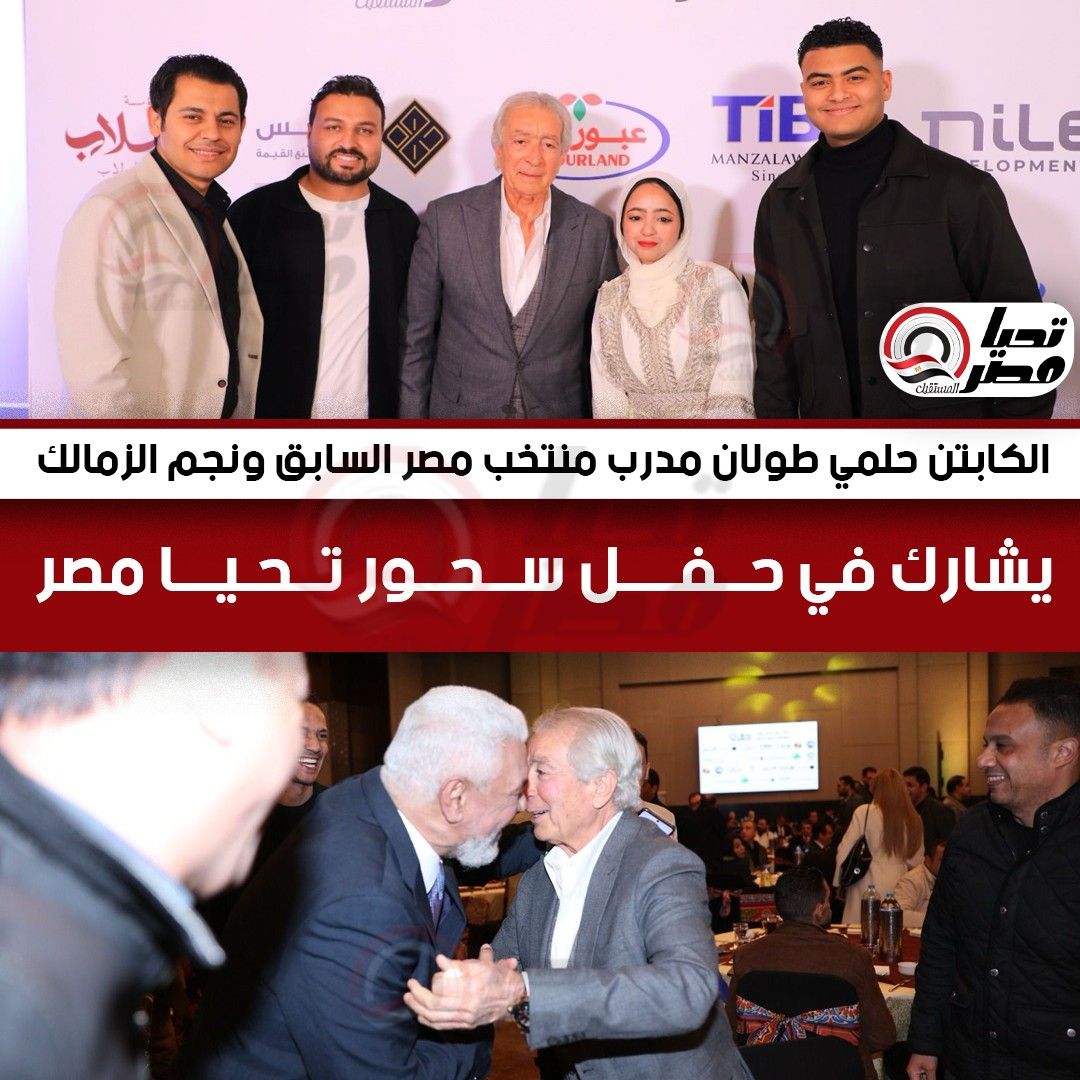 May be an image of ‎one or more people and ‎text that says '‎لاب س فالههه URLAND عبور JAdC TIB MANZALAW Sip TiLe PMEN LOPMEN 1ስ CAaN ഒൈ الكابتن حلمي طولان مدرب منتخب مصر السابق ونجم الزمالك يشارك في ل سحور تليجراف الخليج‎'‎‎