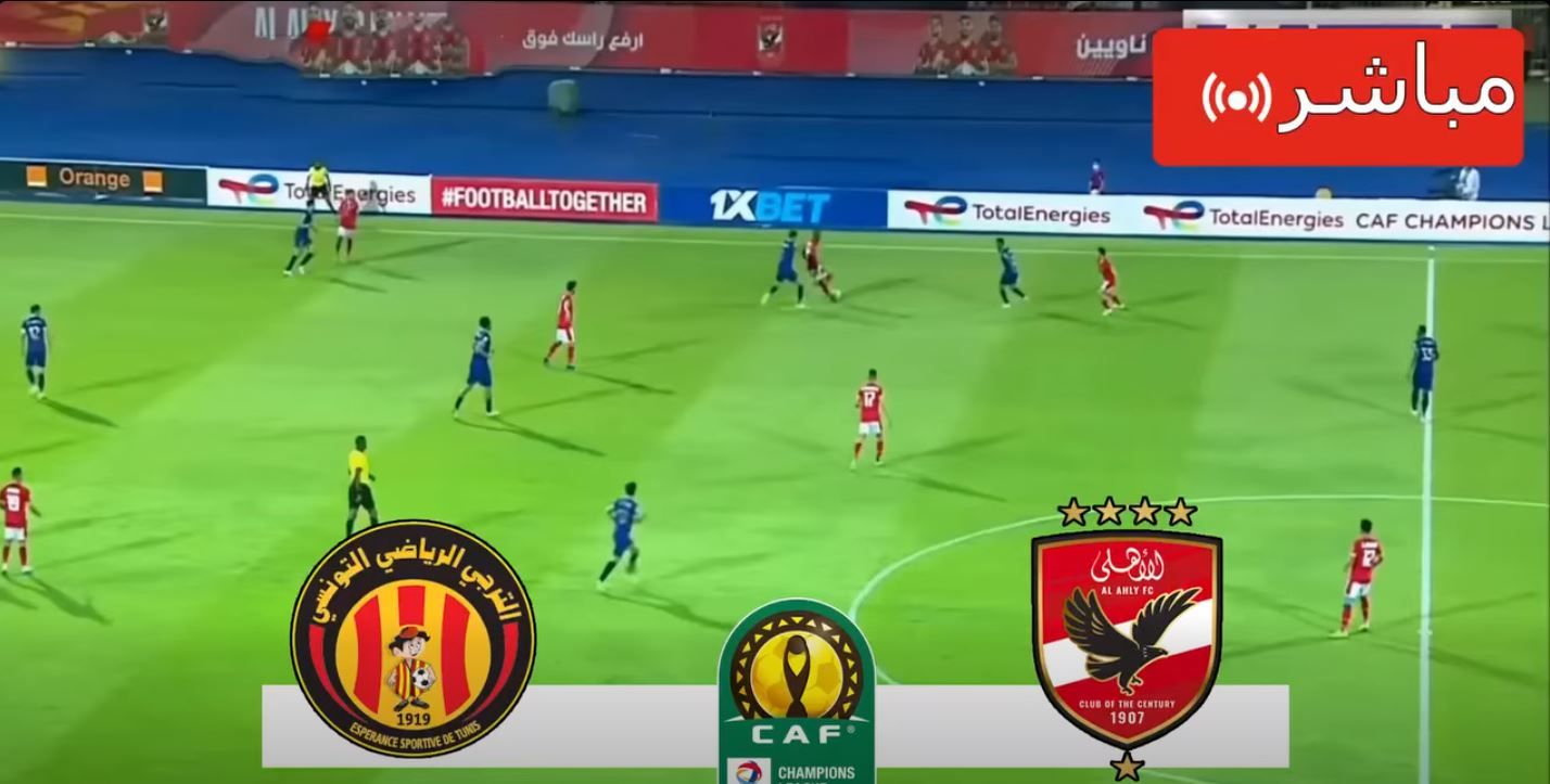 الترجي ضد الأهلي.. تابع الآن مباراة الأهلي والترجي مجانًا في دوري أبطال إفريقيا - الخليج الان