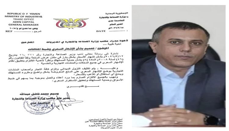 صناعة وتجارة عدن تُصدر تعميماً بإلزام "الإشهار السعري" لجميع المنشآت التجارية والخدمية