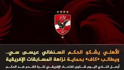 الأهلي يتقدم بشكوى رسمية ضد حكم مباراة الترجي قبل لقاء الإياب في دوري الأبطال - الخليج الان