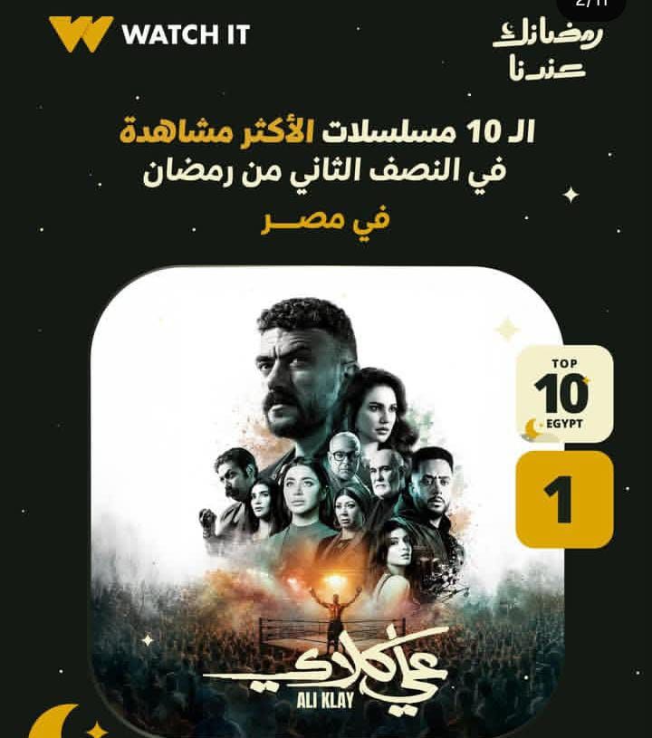 بعد انتهاء عرضه.. مسلسل علي كلاي يحقق الأعلى مشاهدة في رمضان على watch it - الخليج الان