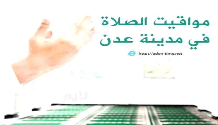 مواقيت الأذان لمدينة عدن ليوم الإثنين23/ مارس / 2026م