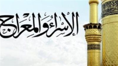 أزهري يستعرض «عام الحزن» في حياة الرسول: «الإسراء والمعراج» كانت جبر خاطر إلهي - الخليج الان