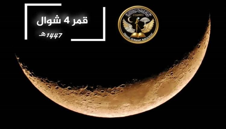 قمر 4 شوال يزين سماء المساء بإضاءة 26%