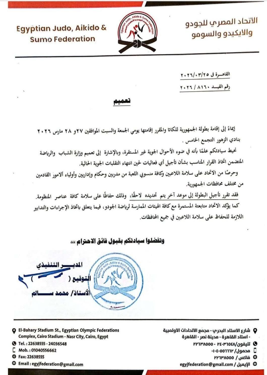 تأجيل بطولة الجمهورية للكاتا بسبب الطقس غير المستقر - الخليج الان