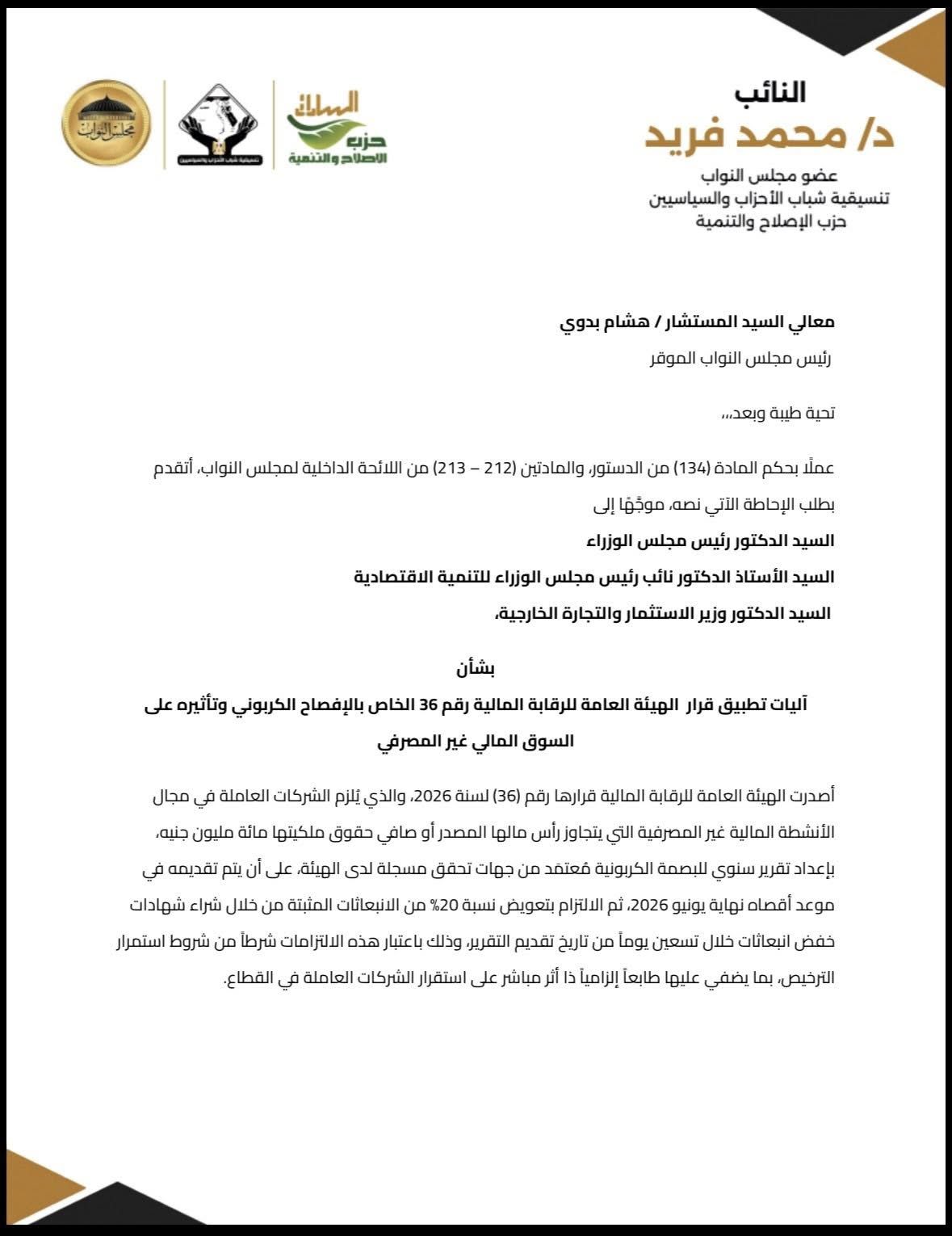 طلب إحاطة للنائب محمد فريد لمراجعة آليات تطبيق البصمة الكربونية - الخليج الان