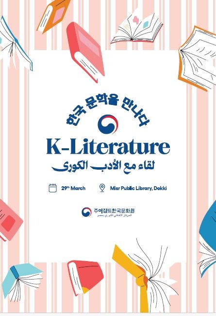 «بمكتبة مصر العامة».. المركز الثقافي الكوري ينظم صالون الأدب الكوري الأحد المقبل - الخليج الان