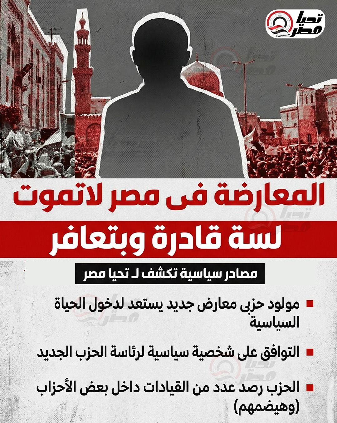 مصادر لـ تليجراف الخليج: حزب جديد خلال المرحلة المقبلة برئاسة شخصية سياسية من المعارضة - الخليج الان