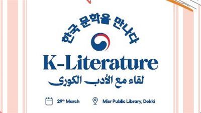 «بمكتبة مصر العامة».. المركز الثقافي الكوري ينظم صالون الأدب الكوري الأحد المقبل - الخليج الان
