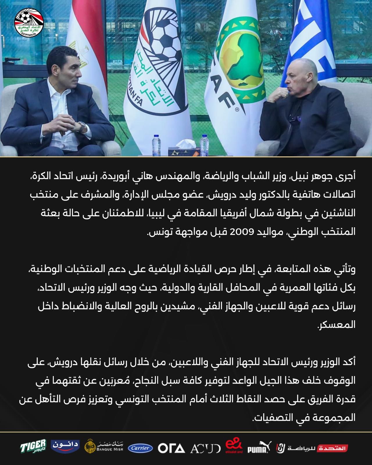 وزير الرياضة وأبو ريدة يدعمان بعثة الناشئين قبل موقعة تونس - الخليج الان