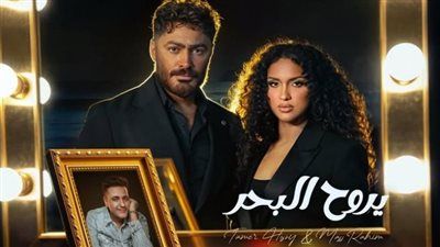 تامر حسني يطرح أغنية يروح البحر بالتعاون مع ابنة الراحل محمد رحيم - الخليج الان