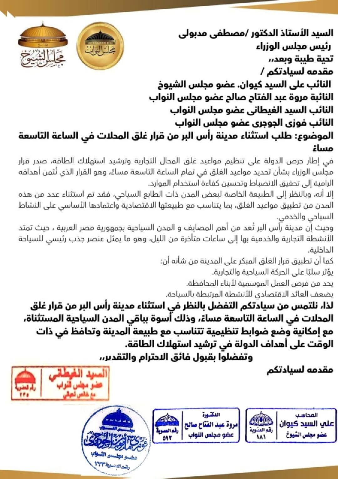 نواب دمياط يطالبون رئيس الوزراء باستثناء رأس البر من الغلق المبكر دعمًا للسياحة والتجارة - الخليج الان