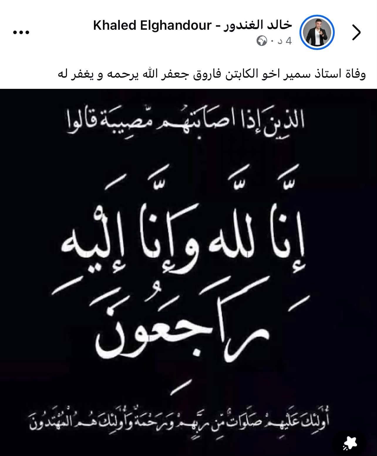 عاجل.. وفاة شقيق فاروق جعفر نجم الزمالك السابق - الخليج الان