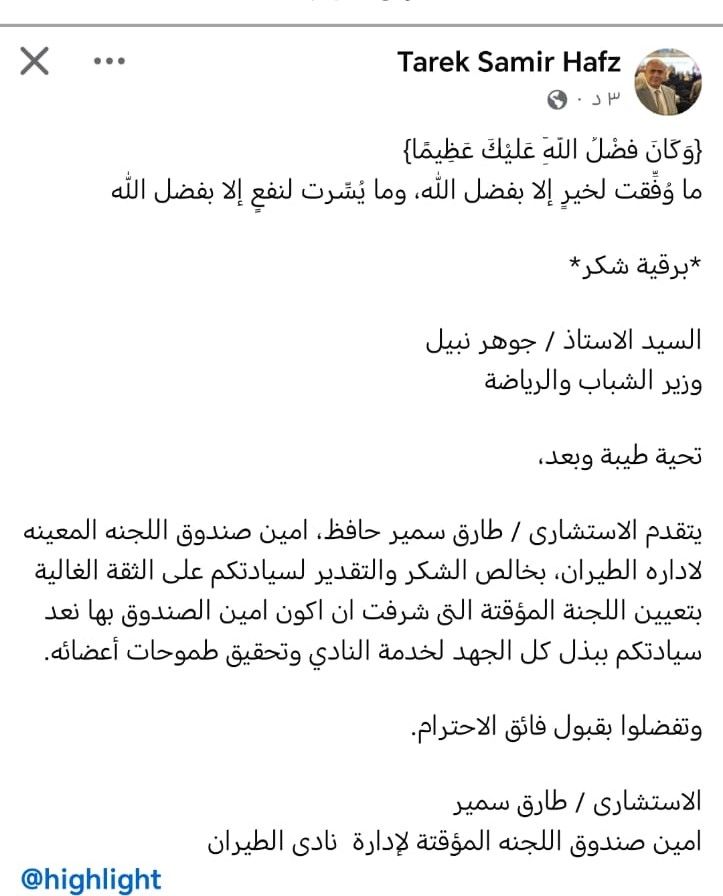طارق سمير يشكر وزير الشباب والرياضة بعد تعيين لجنة نادي الطيران - الخليج الان