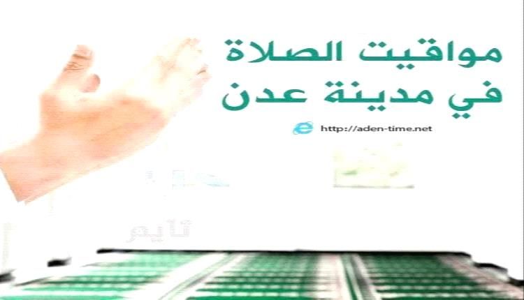 مواقيت الأذان لمدينة عدن ليوم الإثنين 30/ مارس / 2026م