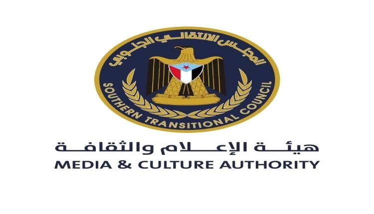 هيئة الإعلام والثقافة بالانتقالي توجه دعوة هامة