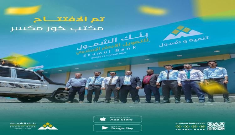 بنك الشمول يفتتح مكاتب خور مكسر ومطار عدن الدولي