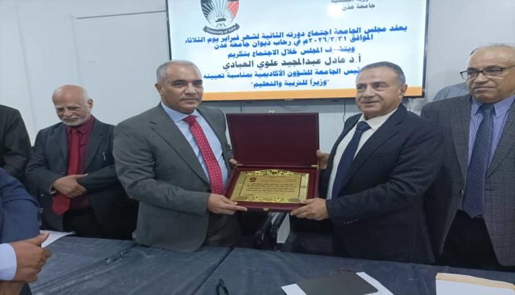 جامعة عدن تكرم وزير التربية والتعليم العبادي تقديراً لمسيرته الأكاديمية والوطنية