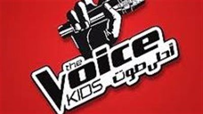 قبل انطلاقه اليوم.. اعرف كل تفاصيل برنامج ذا فويس كيدز الموسم الجديد - الخليج الان