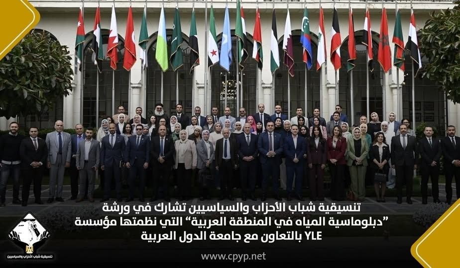 تنسيقية شباب الأحزاب تشارك في ورشة "دبلوماسية المياه" لتعزيز الأمن المائي العربي - الخليج الان