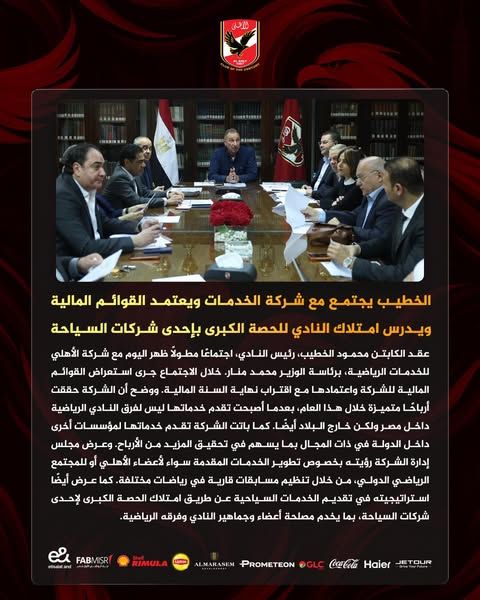 محمود الخطيب يعتمد القوائم المالية لشركة الأهلي للخدمات ويكشف أرباحًا قوية - الخليج الان