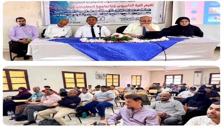 جامعة عدن تنظم ورشة حول توظيف الذكاء الاصطناعي في تطوير التقييم الأكاديمي