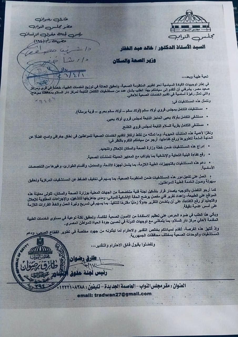 النائب طارق رضوان يطالب وزير الصحة بتطوير مستشفيات التكامل بمركز دار السلام في سوهاج - الخليج الان