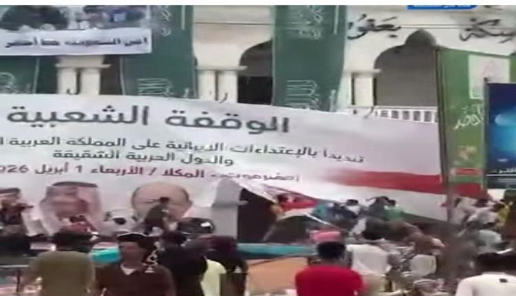 سقوط الأقنعة في حضرموت.. الشعب ينهي حقبة الشعارات اليمنية الرنانة (رصد أبرز الردود)