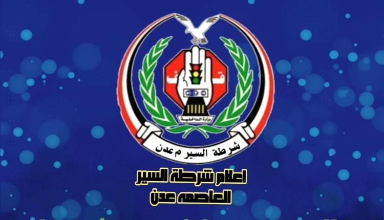 شرطة السير في مديرية الشيخ عثمان تتمكن من إعادة مبلغ مالي مفقود من مواطن