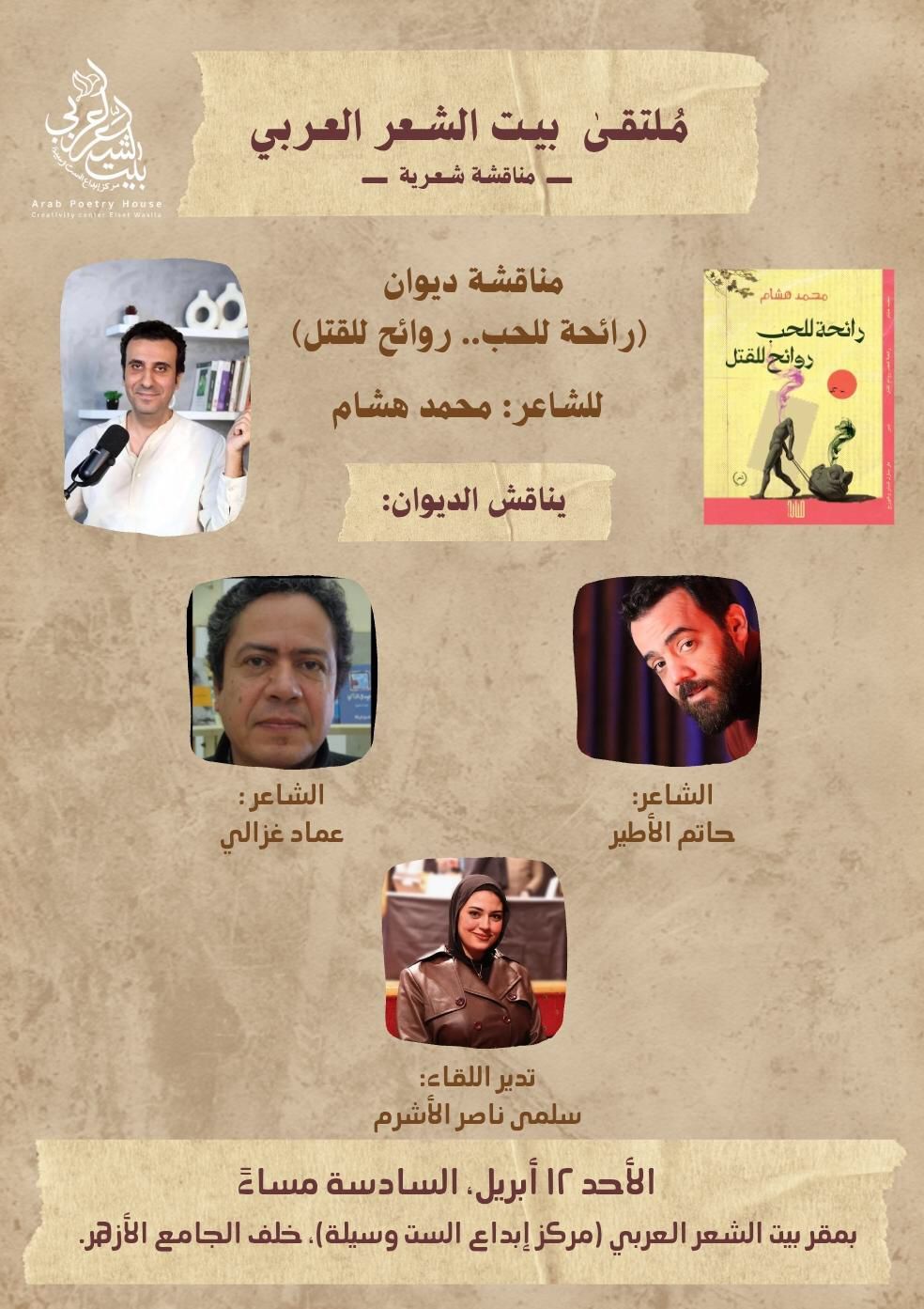 ​في «بيت الشعر».. نقاد ومبدعون يقرأون «رائحة للحب.. روائح للقتل» للزميل محمد هشام - الخليج الان