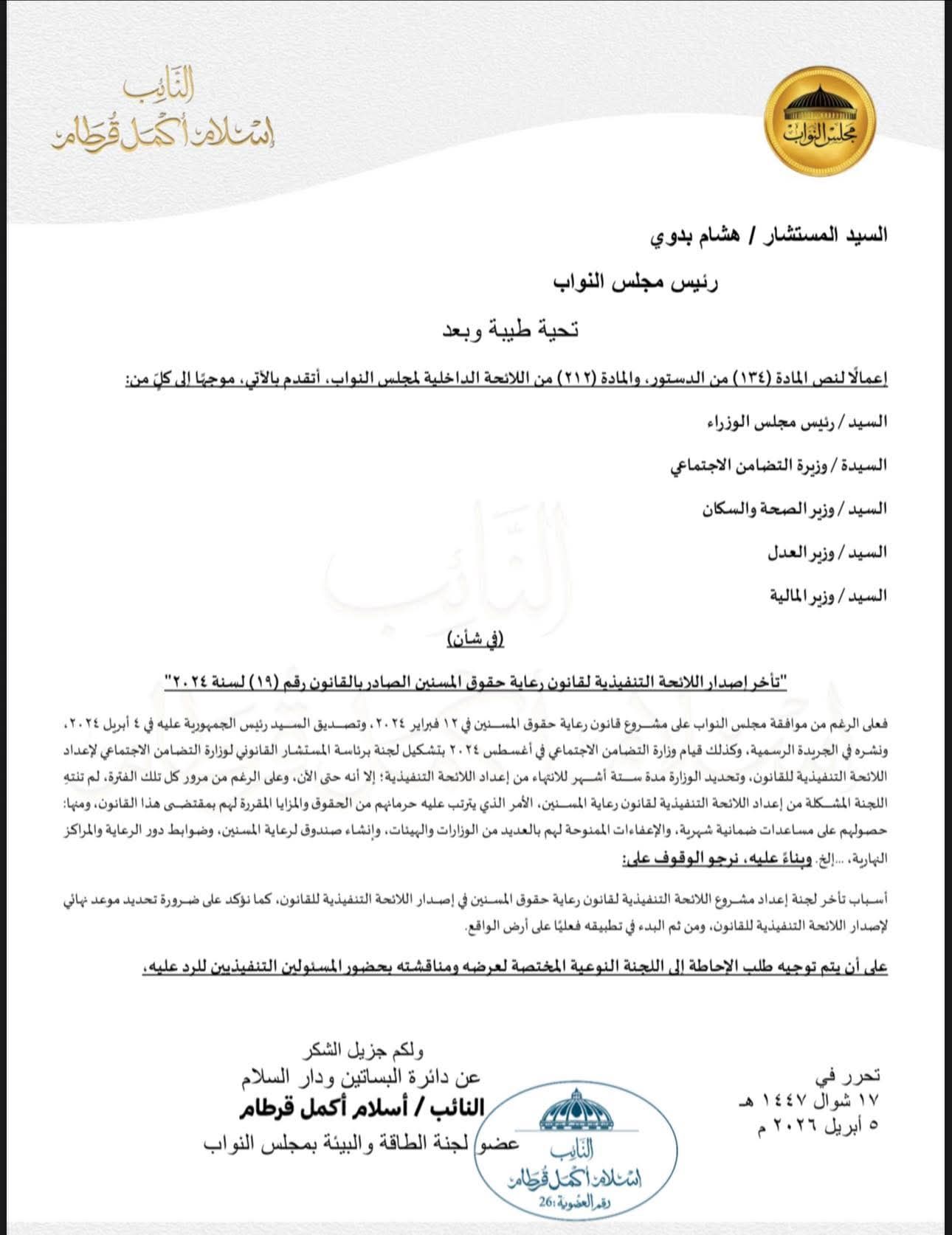 طلب إحاطة للنائب إسلام قرطام بشأن تأخر اللائحة التنفيذية لقانون رعاية حقوق المسنين - الخليج الان