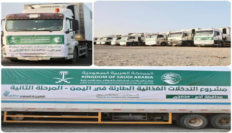 وصول (9) شاحنات إغاثية جديدة إلى عدن مقدمة من مركز الملك سلمان للإغاثة