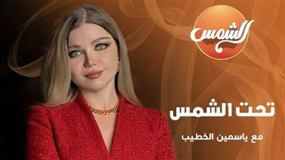 عودة برنامج تحت الشمس لـ ياسمين الخطيب برؤية جديدة - الخليج الان