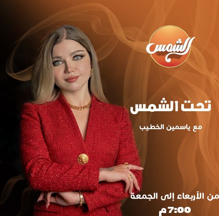 عودة برنامج تحت الشمس لـ ياسمين الخطيب برؤية جديدة - الخليج الان