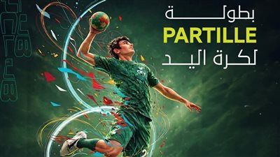 سيتي كلوب يستضيف بطولة Partille الدولية لكرة اليد لأول مرة في مصر - الخليج الان