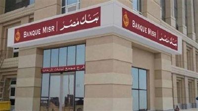 أعلى شهادات بنك مصر 2026.. العائد وطريقة الحساب - الخليج الان