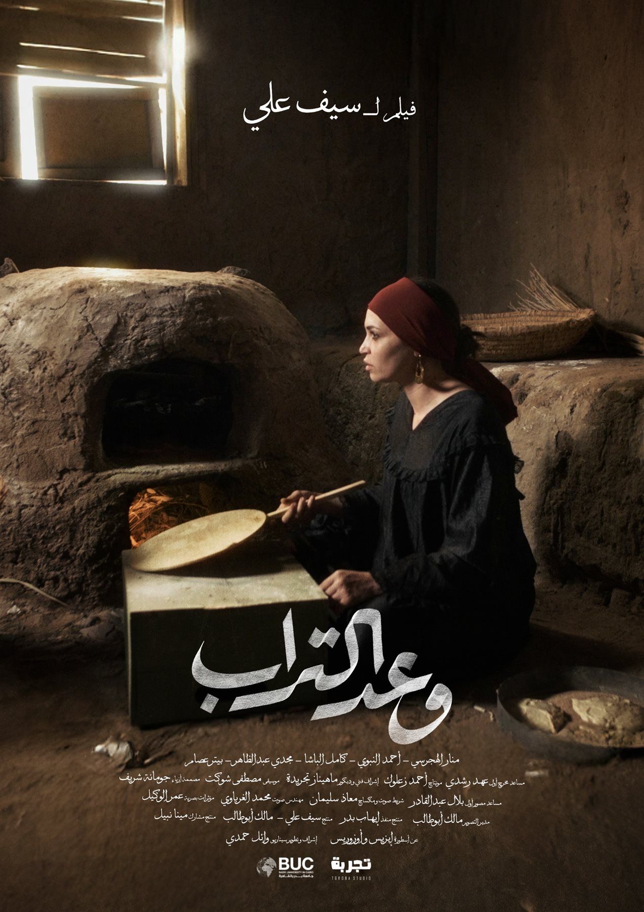 خطوة عالمية .. فيلم وعد التراب لـ منار الهجرسي في مهرجان كان بعد حضور لافت في الدراما - الخليج الان