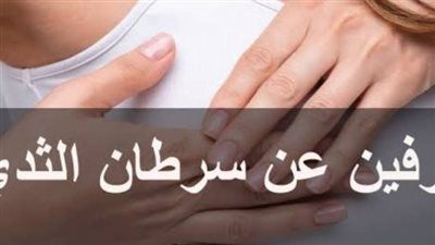 إنذار مبكر لا تتجاهليه.. 3 أعراض صامتة قد تكشف إصابتك بسرطان الثدي - الخليج الان