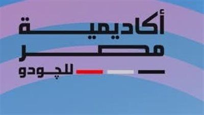 أكاديمية مصر للجودو تفتتح فرع التجمع الخامس وتواصل التوسع - الخليج الان