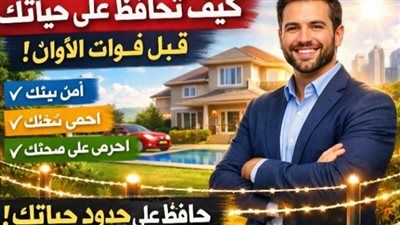 "حياتك في خطر"انتبه قبل فوات الأوان.. كيف تحمي مصيرك بيدك؟ - الخليج الان