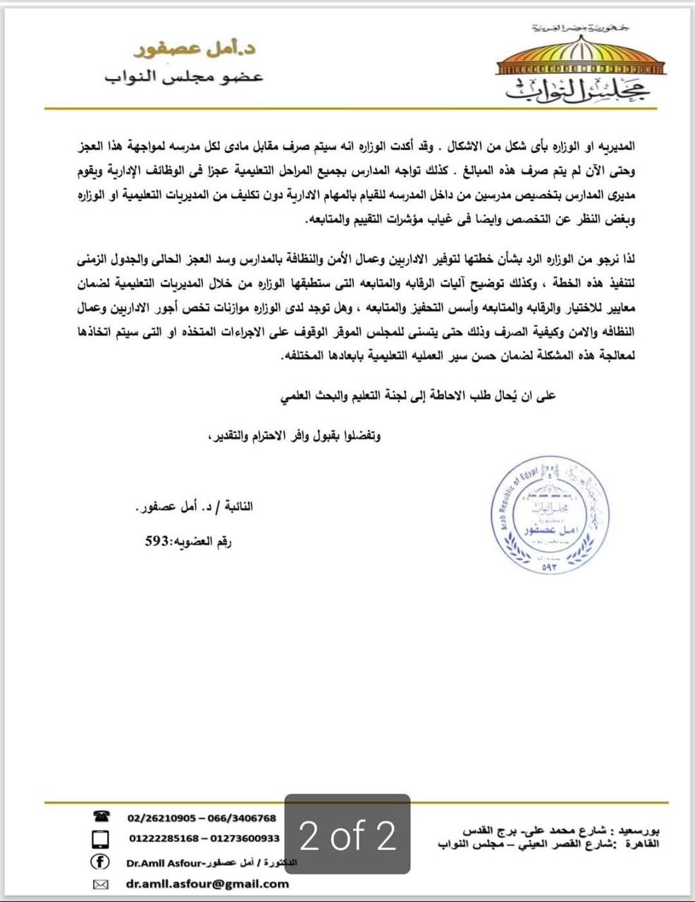 يمس 62 ألف مدرسة.. النائبة أمل عصفور تدق ناقوس الخطر بشأن عجز الأمن والنظافة.. والحكومة تستجيب بخطاب رسمي - الخليج الان