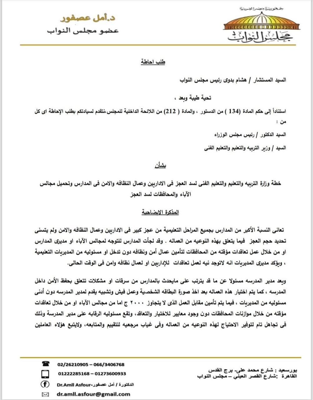 يمس 62 ألف مدرسة.. النائبة أمل عصفور تدق ناقوس الخطر بشأن عجز الأمن والنظافة.. والحكومة تستجيب بخطاب رسمي - الخليج الان