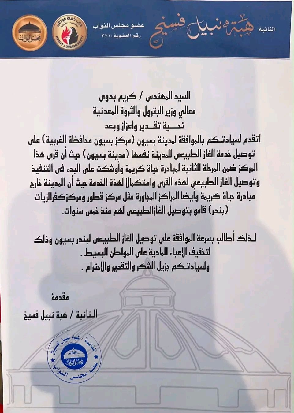 النائبة هبة نبيل تتقدم بطلب لإدخال الغاز الطبيعي إلى مدينة بسيون بالغربية لتخفيف الأعباء عن المواطنين - الخليج الان