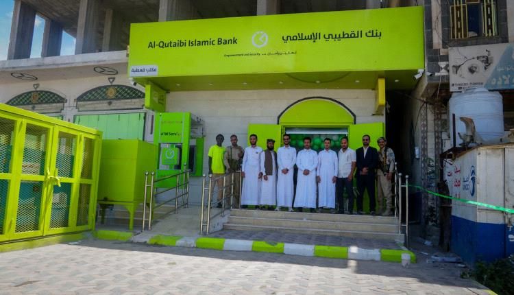 بنك القطيبي يفتتح فرعه الجديد في مديرية قعطبة بمحافظة الضالع