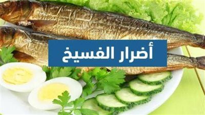 شم النسيم ...احذر أخطاء تحول أكلة الفسيخ والرنجة لسم قاتل - الخليج الان