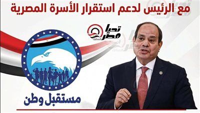 تحت شعار: مع الرئيس لدعم استقرار الأسرة المصرية مستقبل وطن يقترح انشاء المجلس الأعل للأسرة - الخليج الان