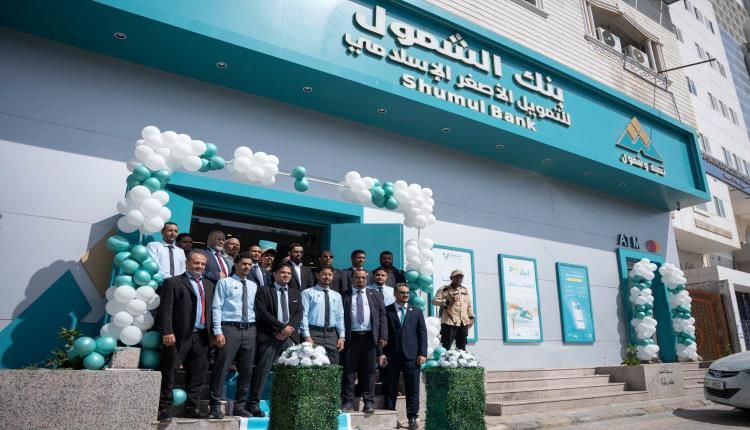 بنك الشمول يفتتح فرعه الجديد في كريتر عدن بحضور مسؤولين ورجال أعمال