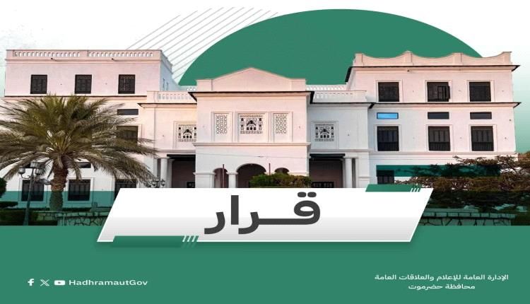 قرار تعيين جديد في محافظة حضرموت